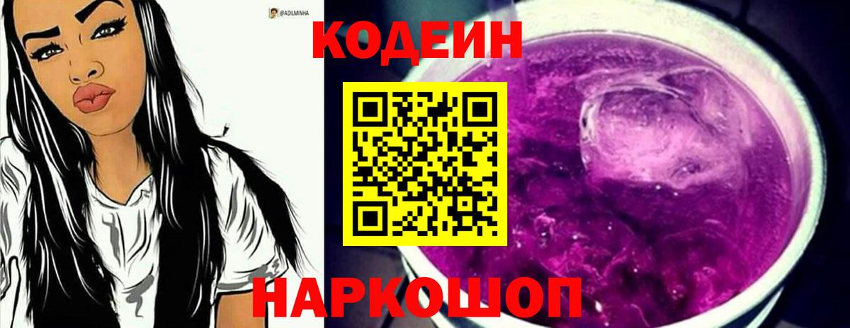 Кодеин напиток Lean (лин)  Вход с VPN  Великие Луки 